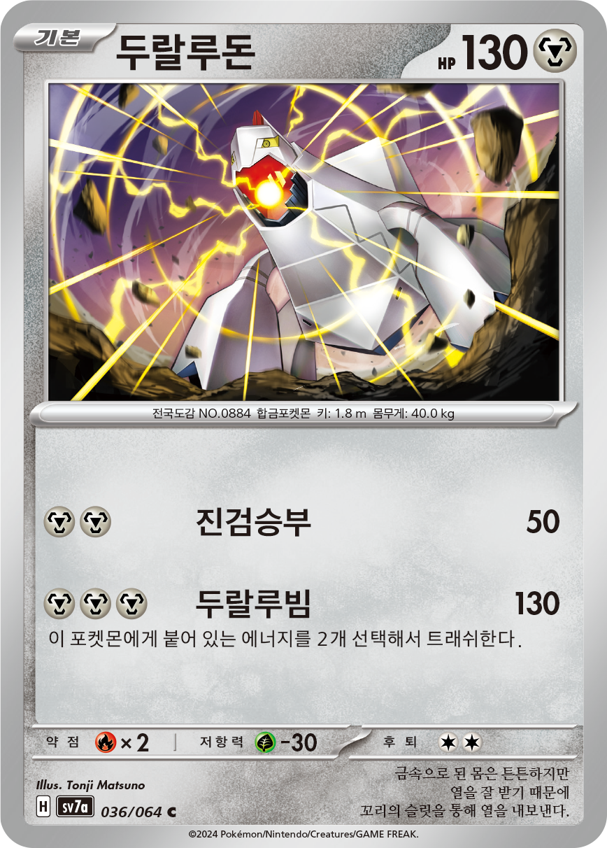Duraludon