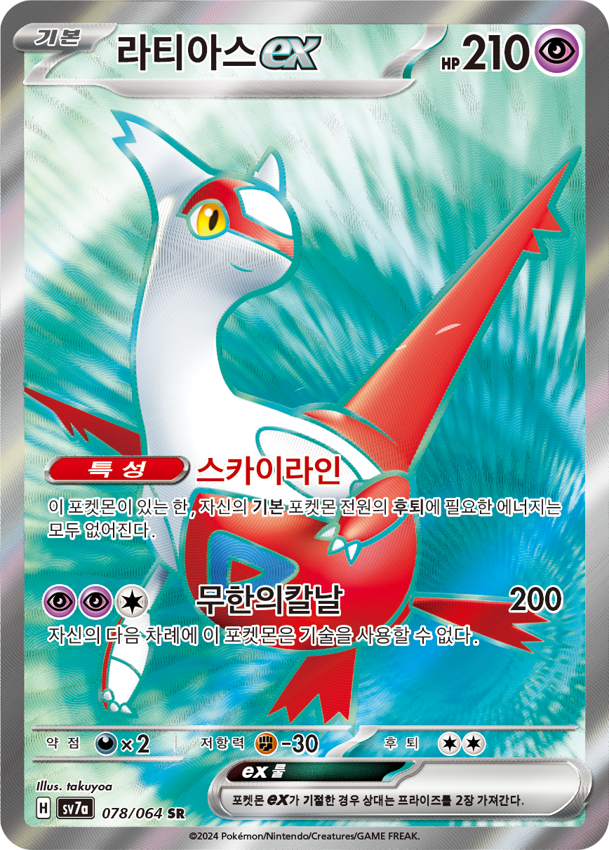 Latias ex SSP 220