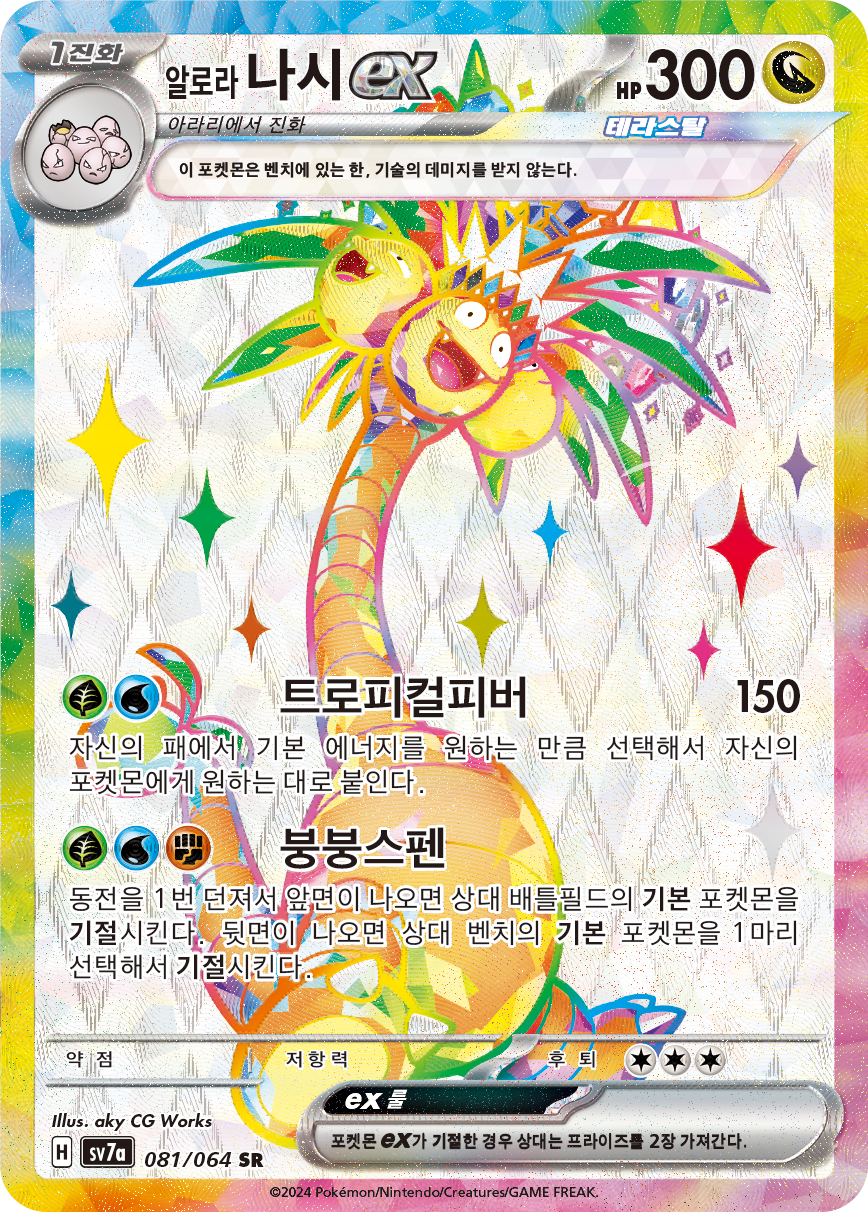 Alolan Exeggutor ex SSP 225