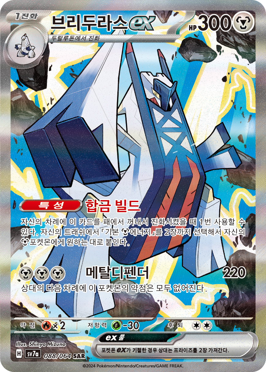 Archaludon ex SSP 241