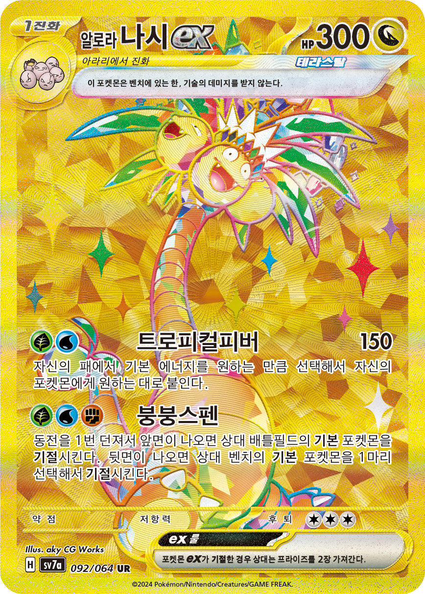 Alolan Exeggutor ex SSP 248