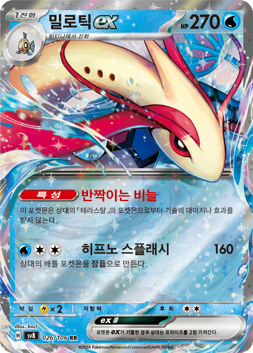 Milotic-ex