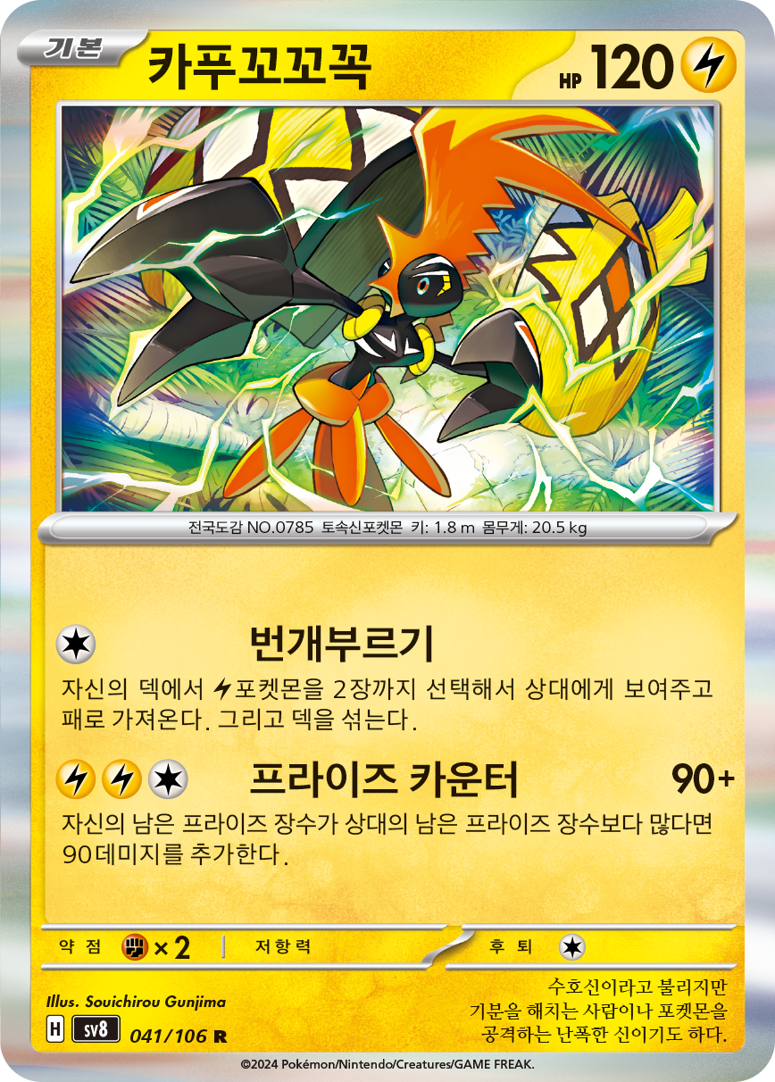 Tapu Koko