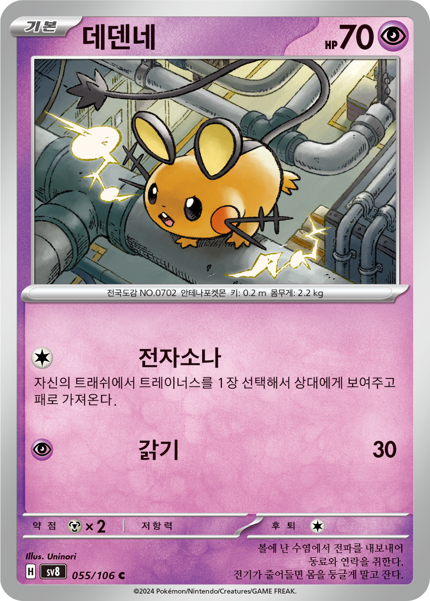 Dedenne