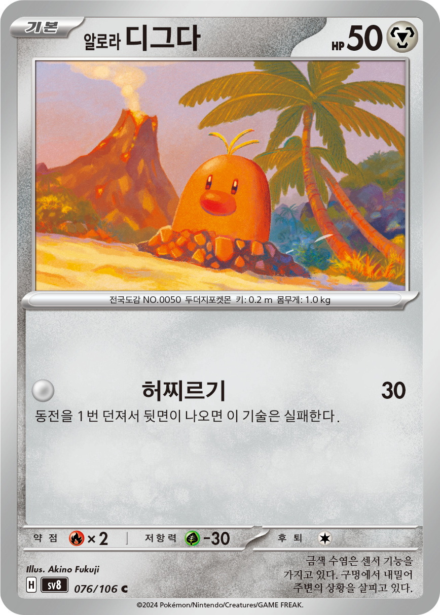 Alola-Digda