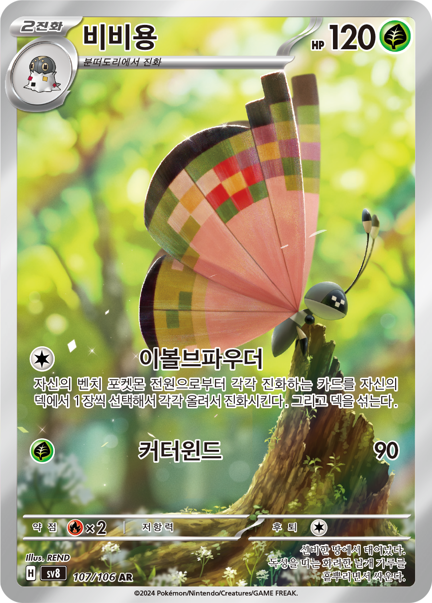 Vivillon SSP 193