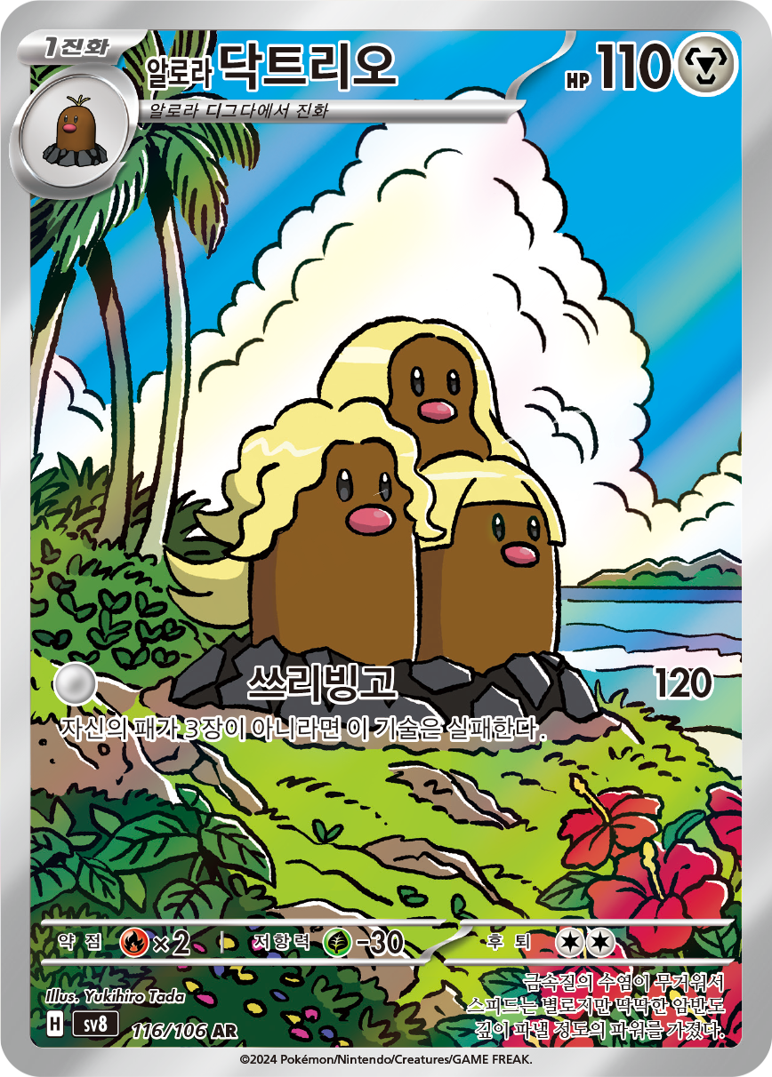 Triopikeur d'Alola SSP 208