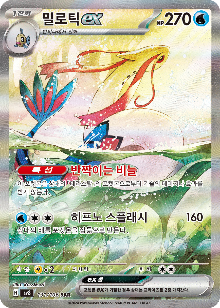 Milotic ex SSP 237