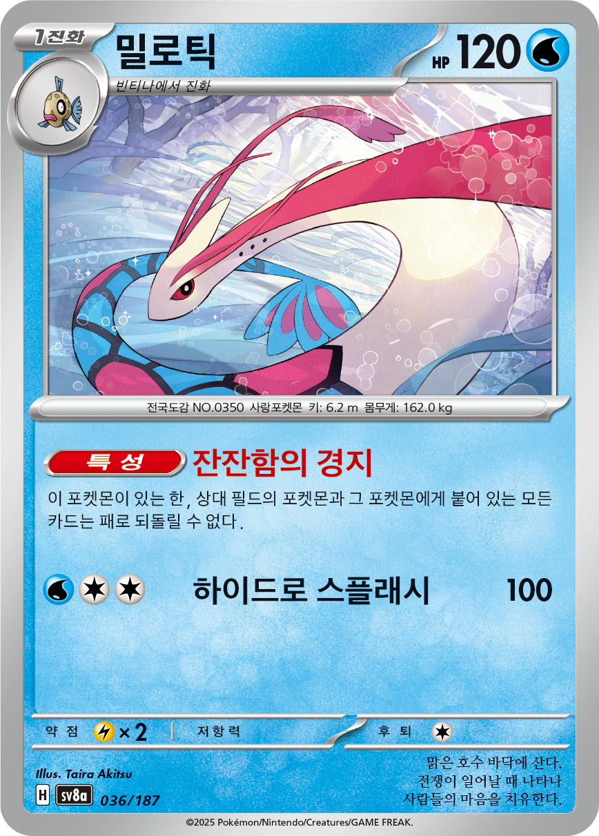 Milotic