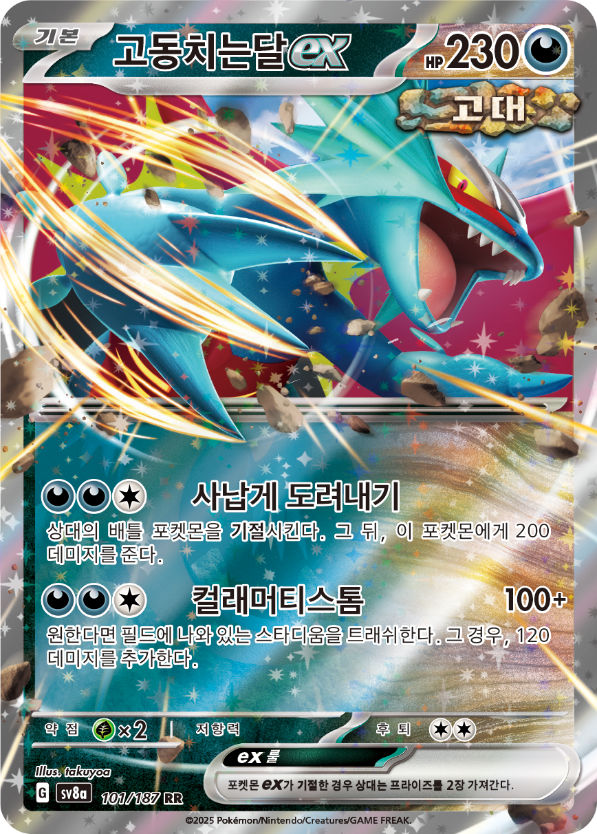Roaring Moon ex