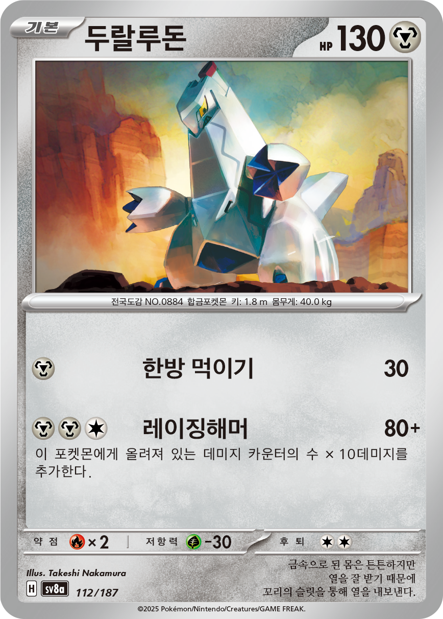 Duraludon
