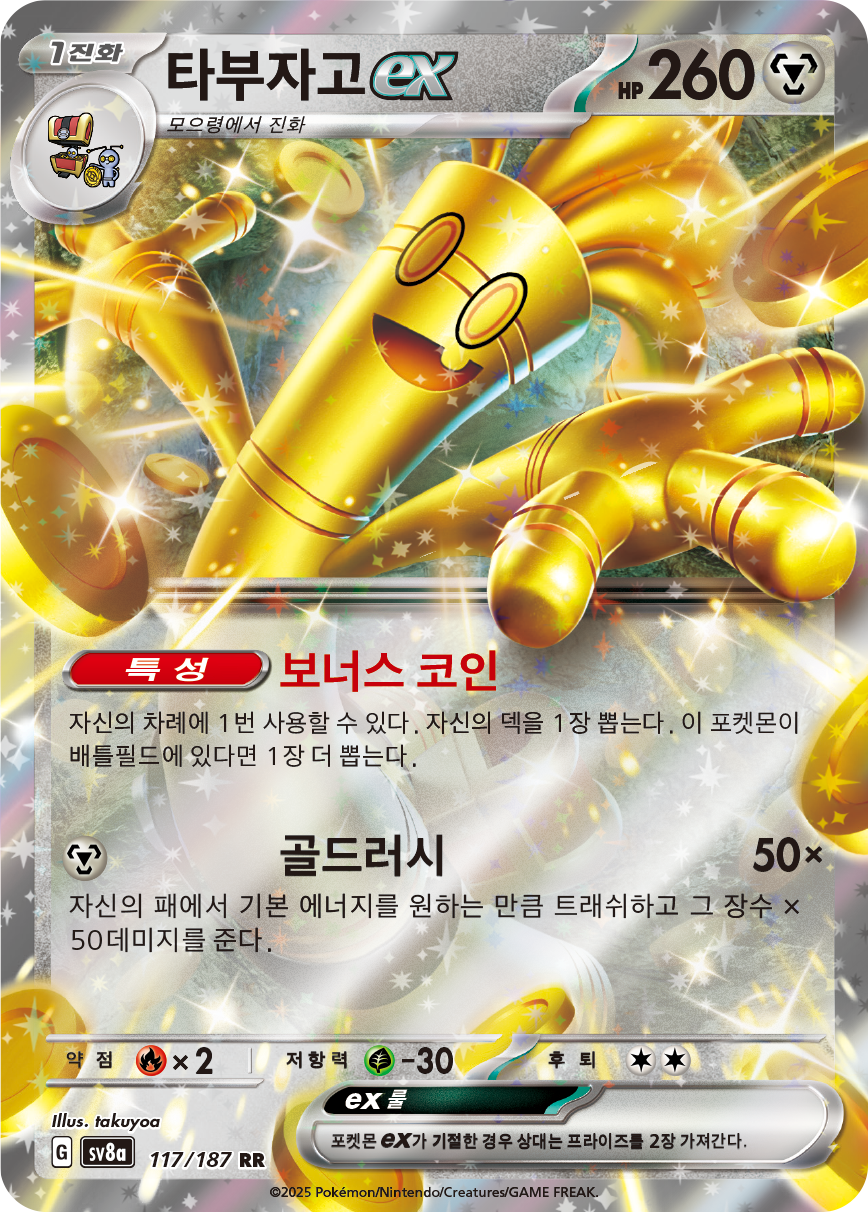 Gholdengo ex
