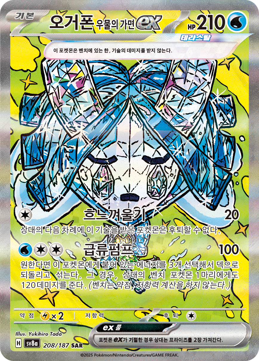 Ogerpon Masque du Puits-ex PRE 152