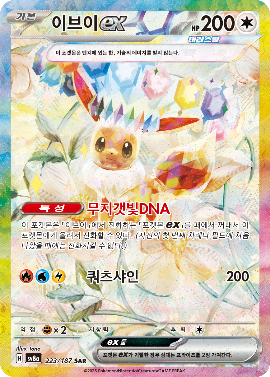 Evoli-ex PRE 167