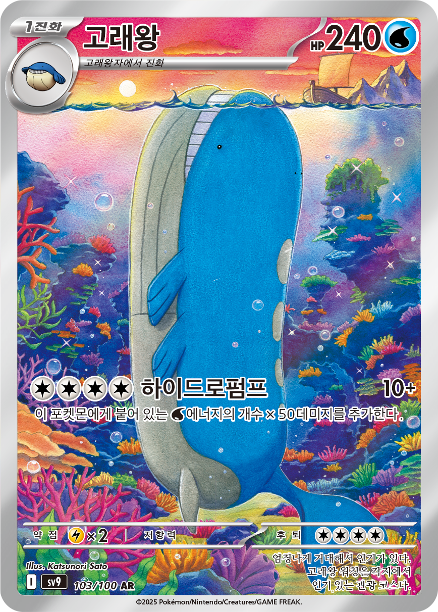 Wailord JTG 162