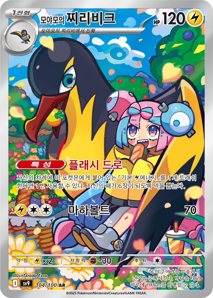Iono's Kilowattrel JTG 163