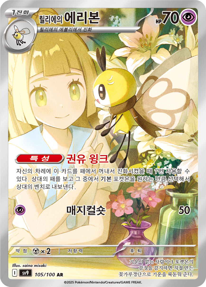 Lillie's Ribombee JTG 164