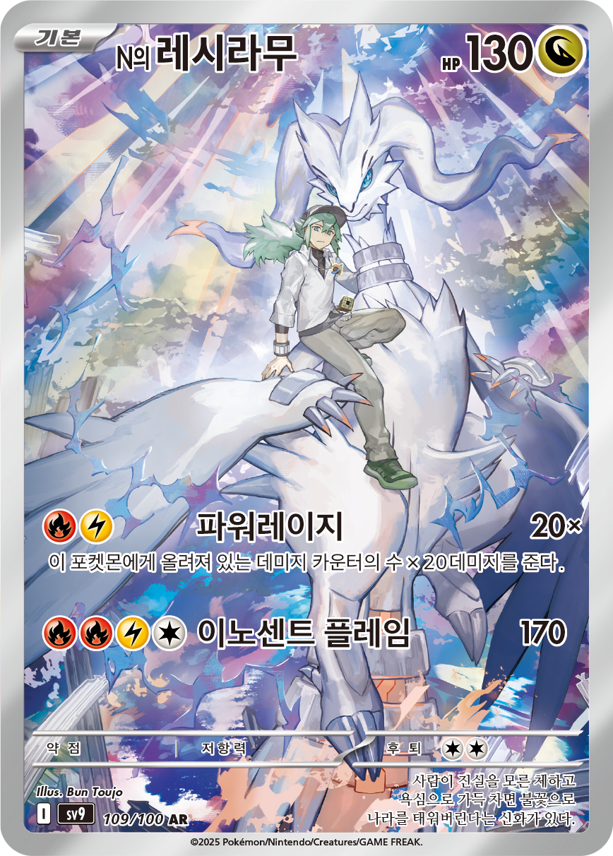 N's Reshiram JTG 167