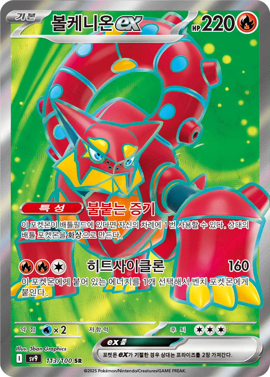 Volcanion ex JTG 171