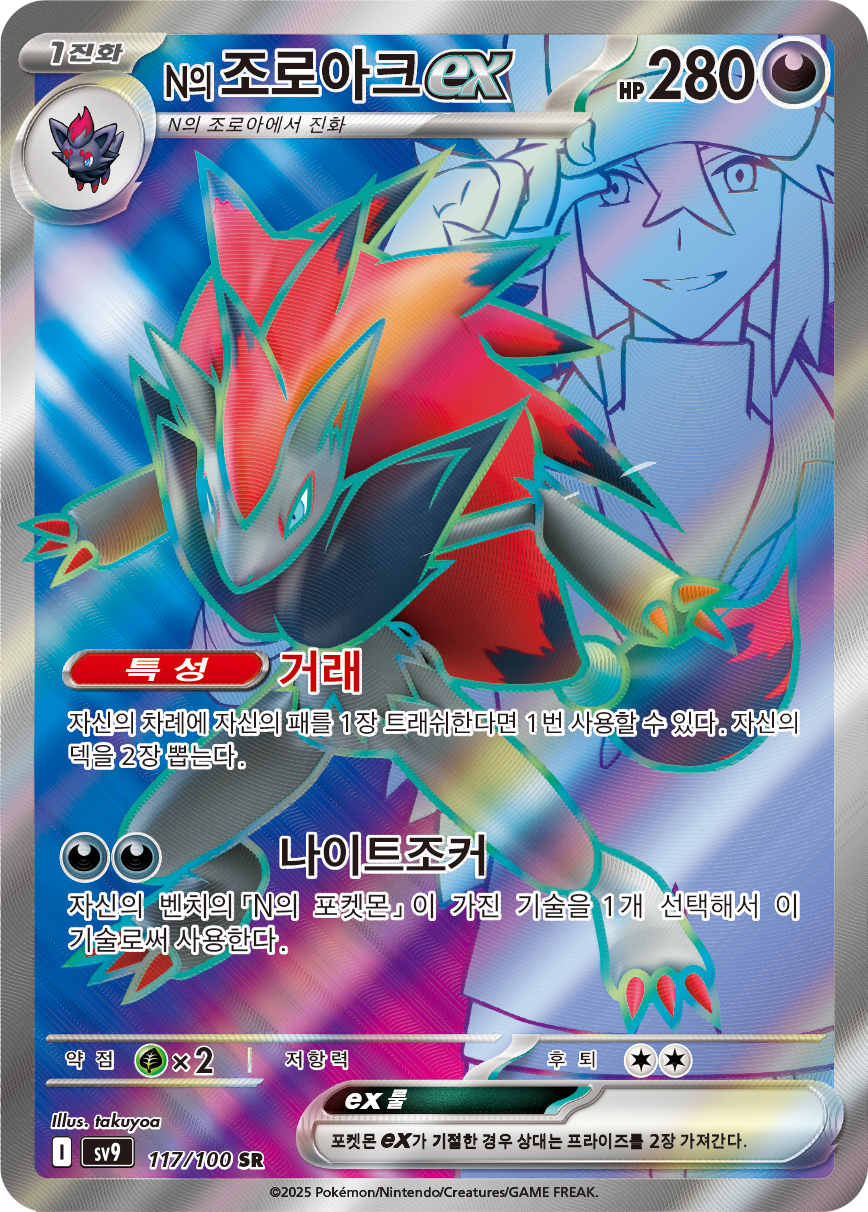 N's Zoroark ex JTG 175