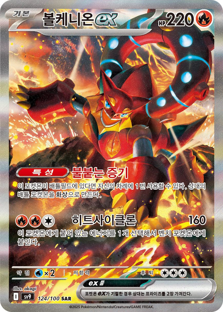 Volcanion ex JTG 182