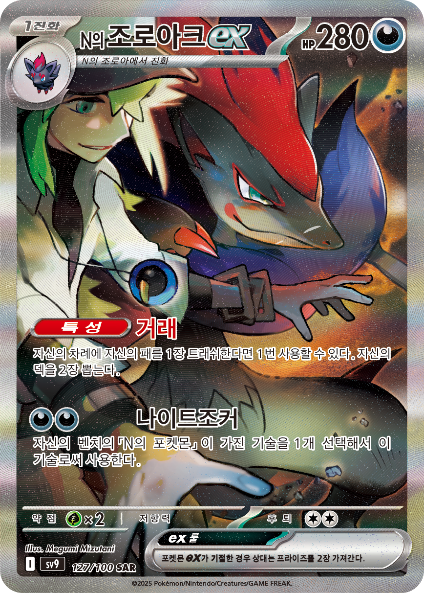 N's Zoroark ex JTG 185