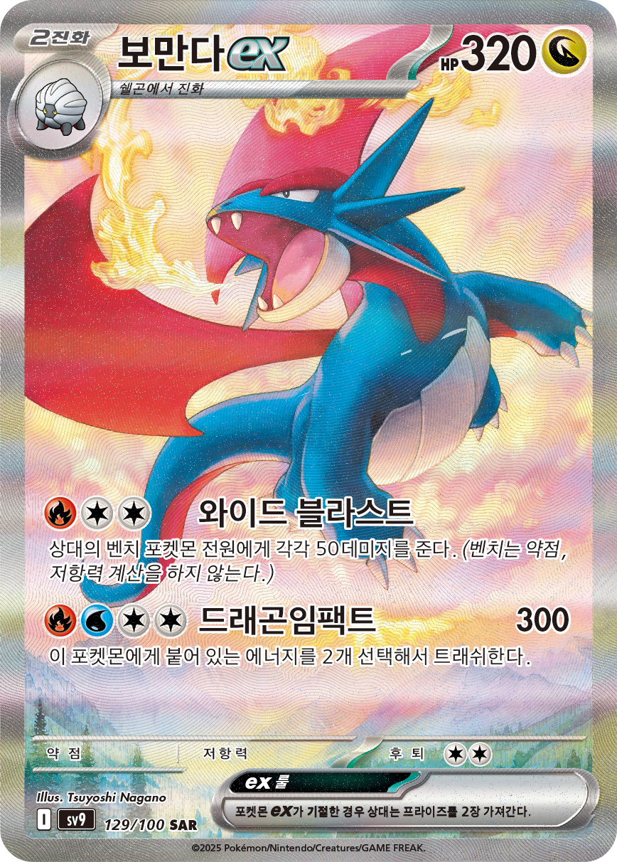 Salamence ex JTG 187