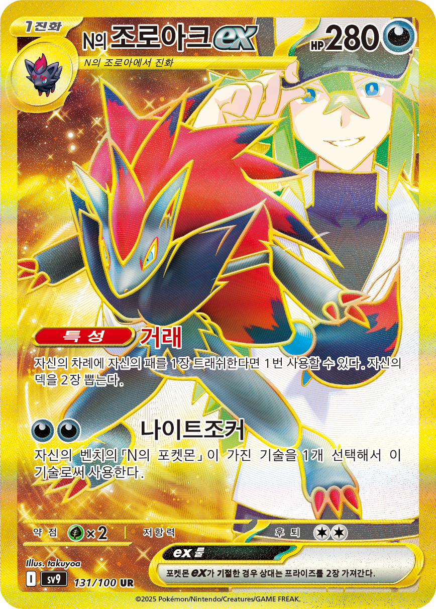 N's Zoroark ex JTG 189