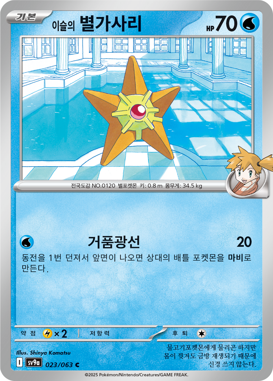 Misty's Staryu