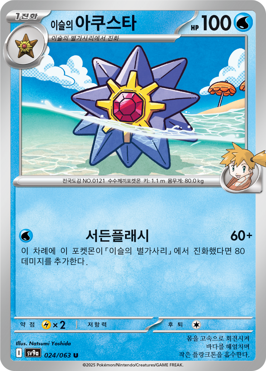 Misty's Starmie