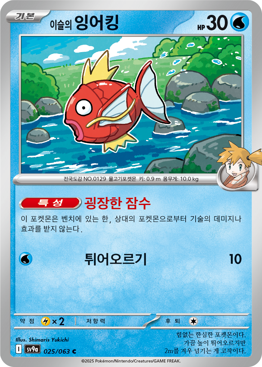 Misty's Magikarp