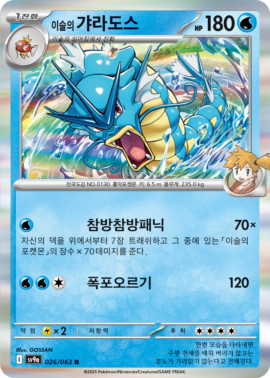 Misty's Gyarados