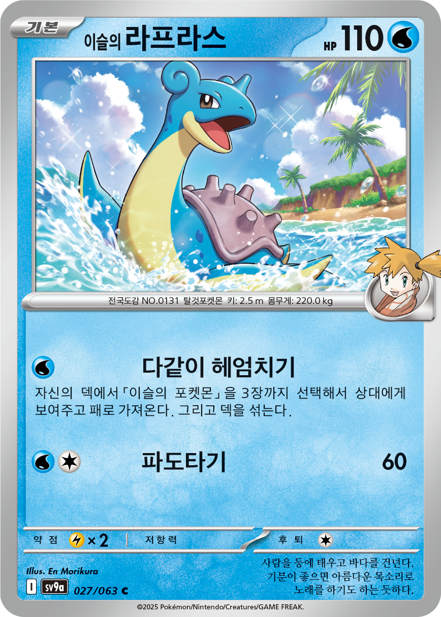 Misty's Lapras