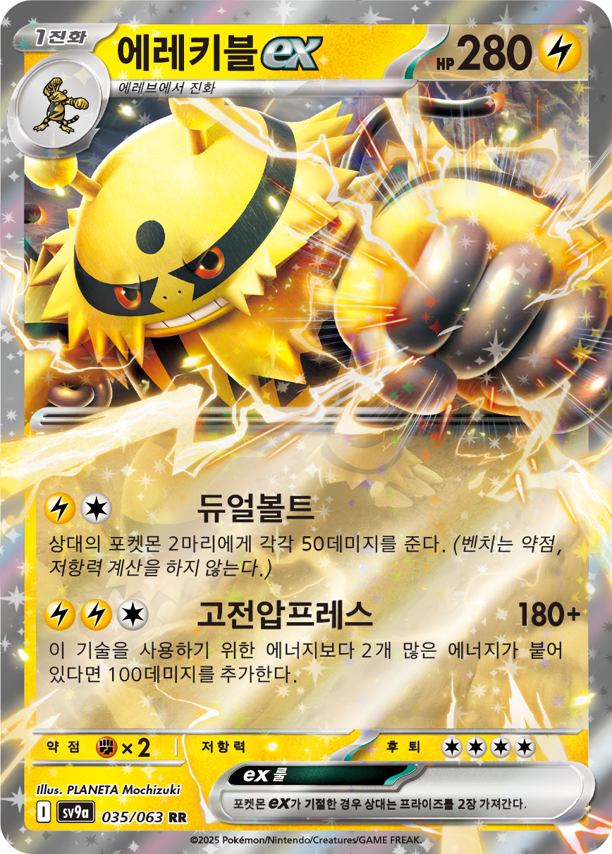 Electivire ex