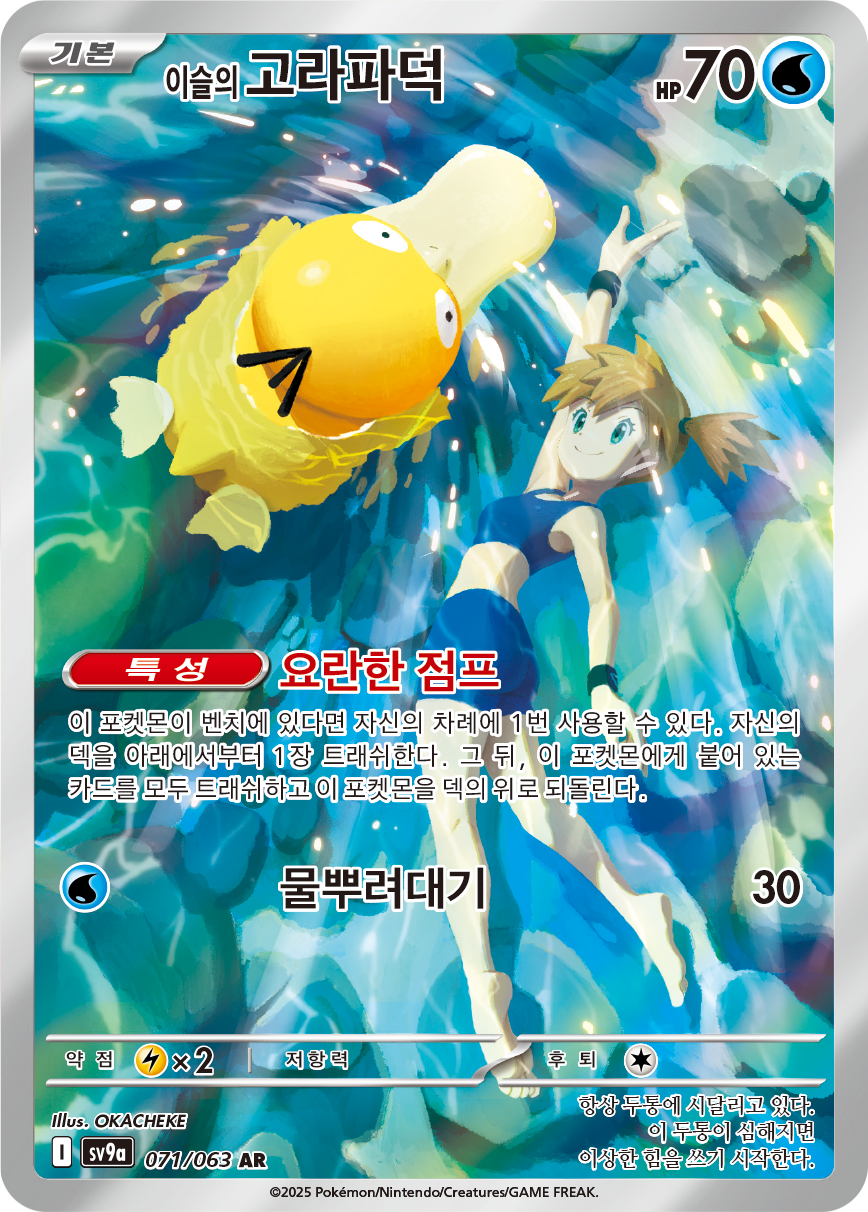 Misty's Psyduck DRI 193
