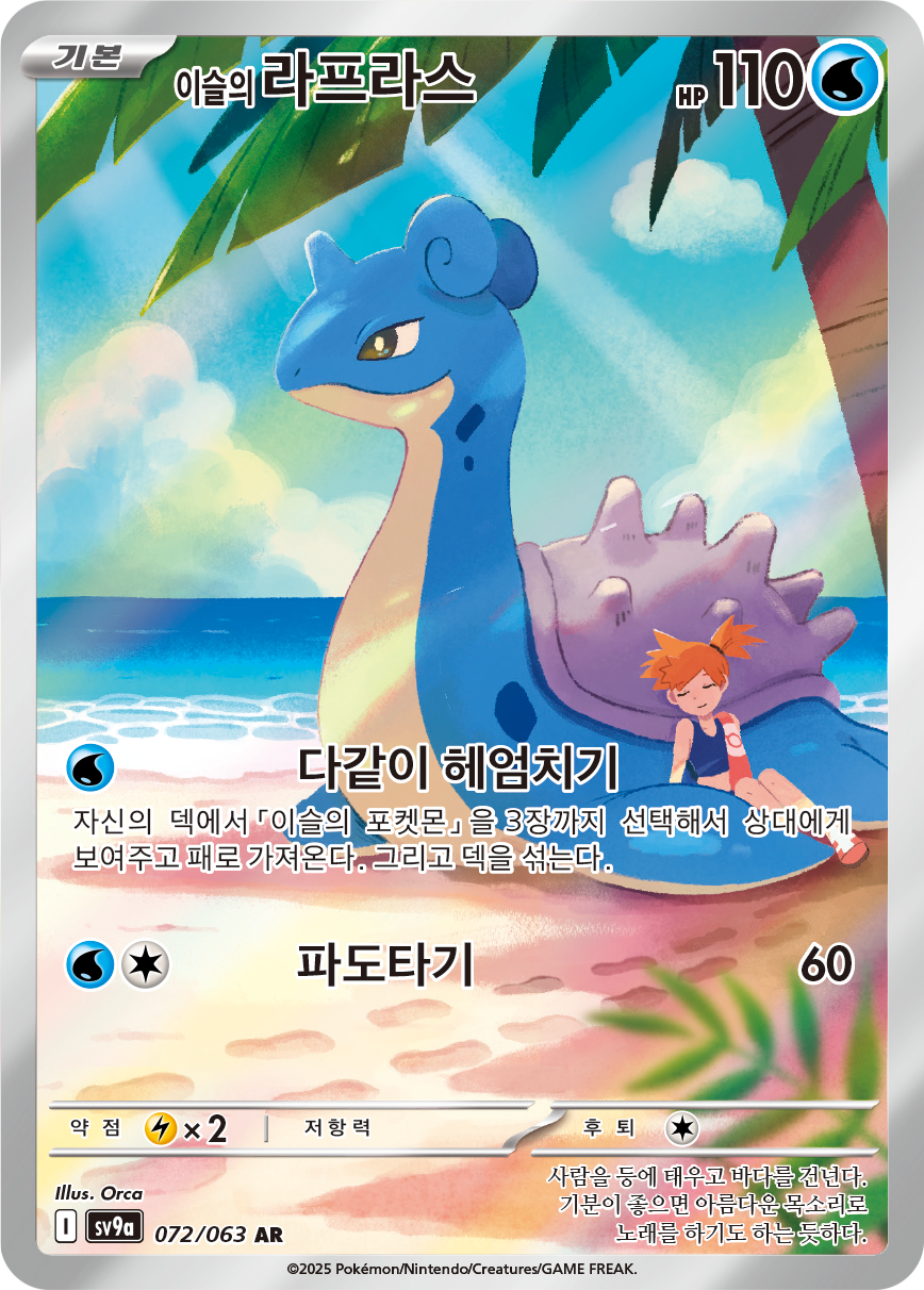Misty's Lapras DRI 194
