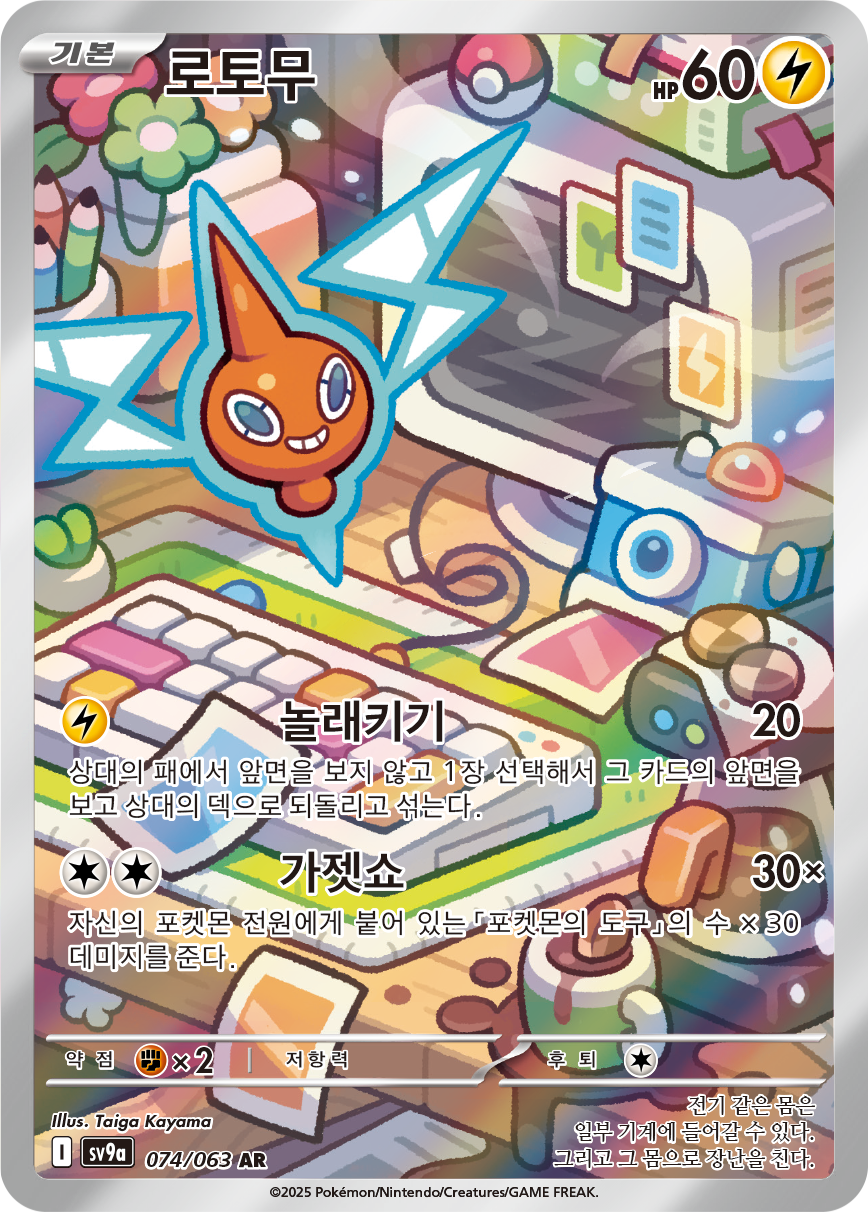 Rotom DRI 197