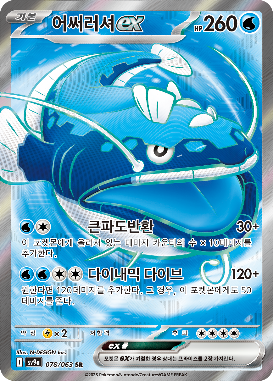 Dondozo ex DRI 211