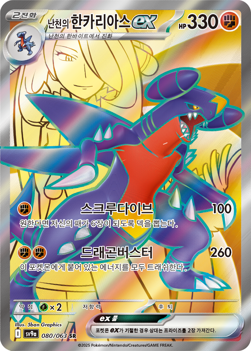 Cynthia's Garchomp ex DRI 215