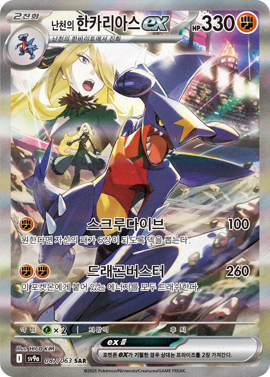 Cynthia's Garchomp ex DRI 232