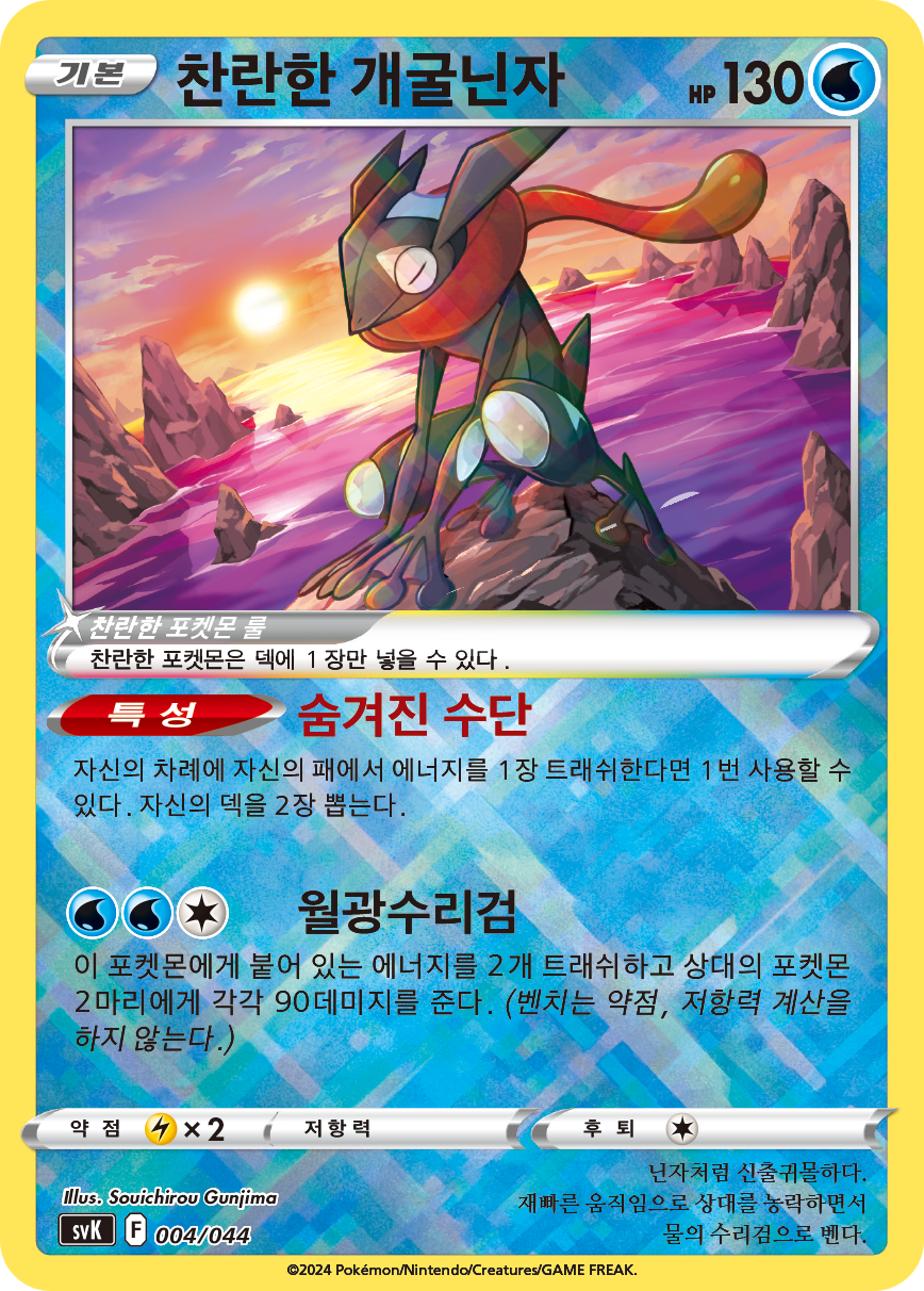 Radiant Greninja