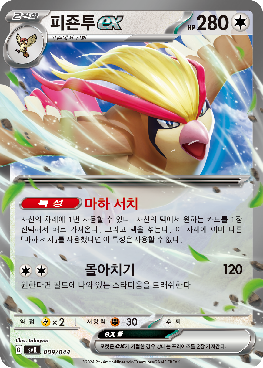 Pidgeot ex