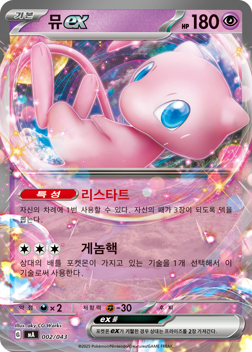 뮤 ex