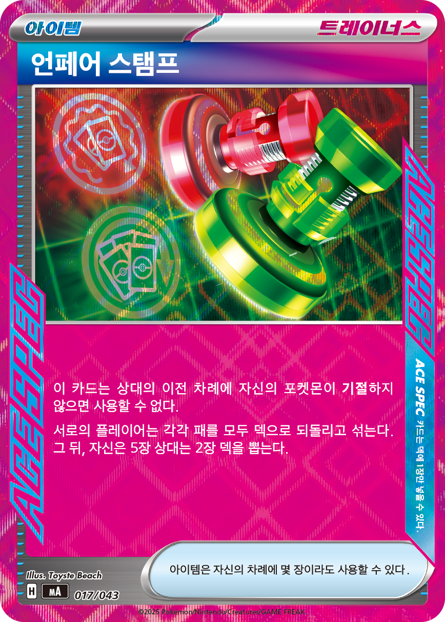 언페어 스탬프