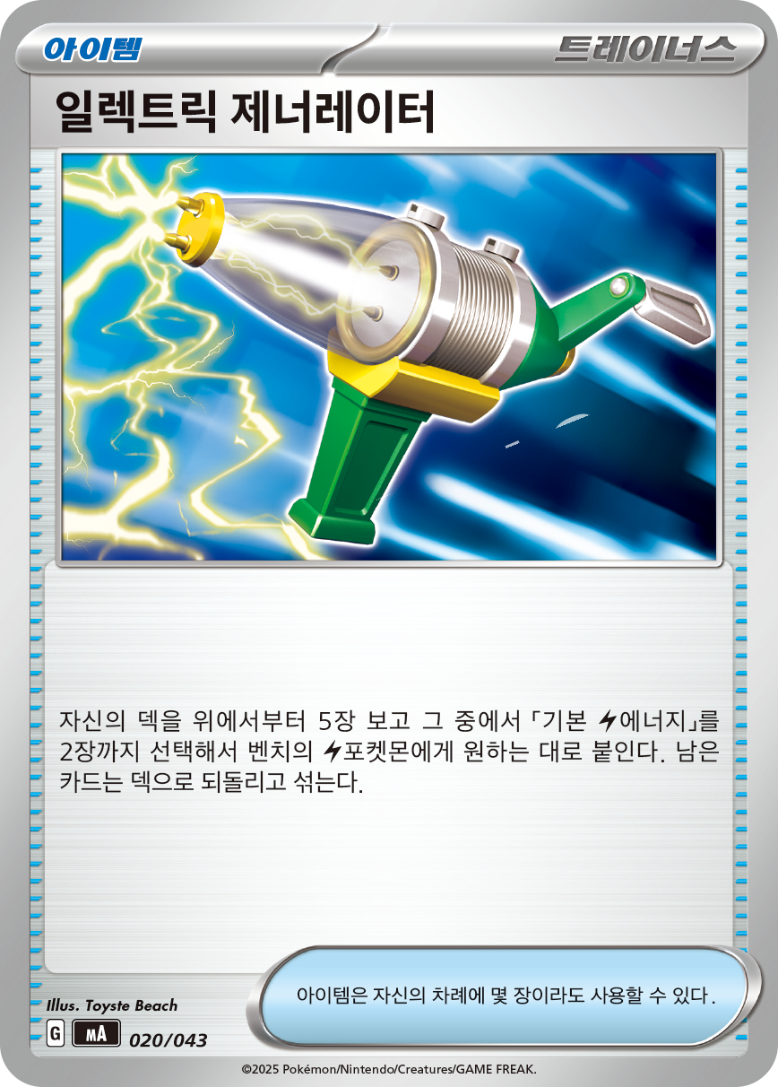 일렉트릭 제너레이터