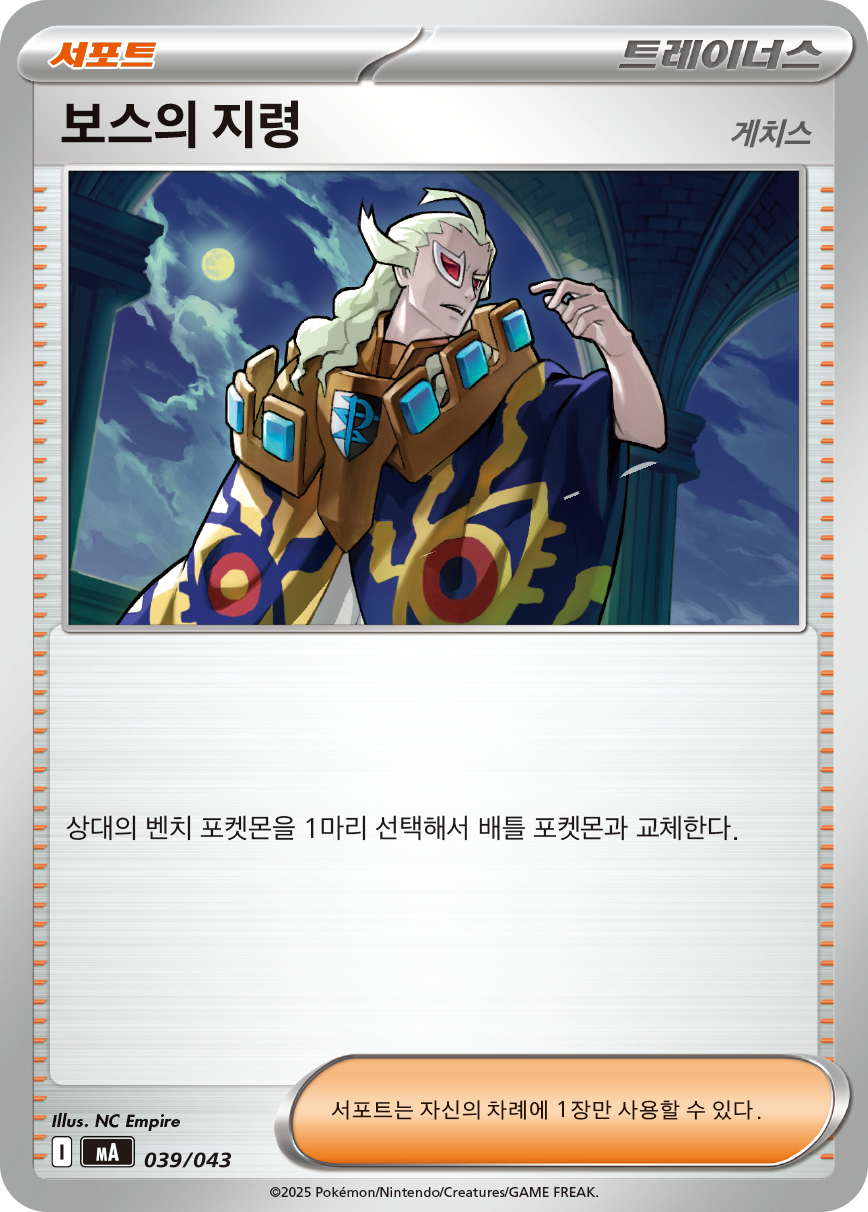 보스의 지령