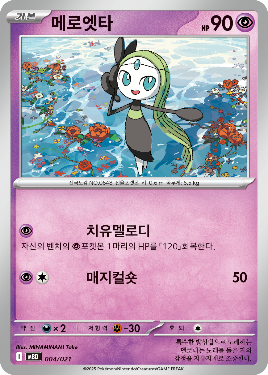 메로엣타