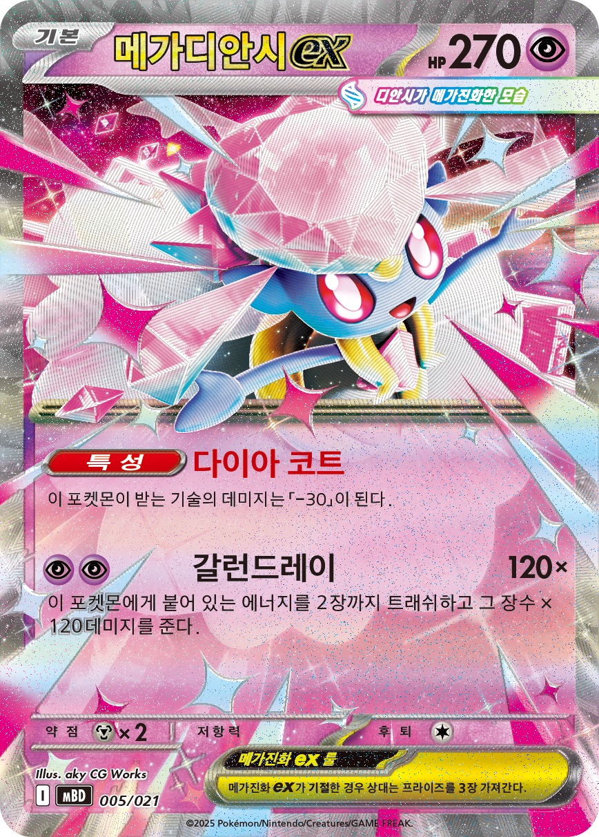 메가디안시 ex