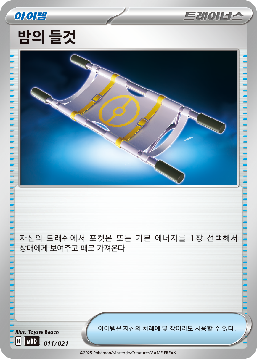 밤의 들것
