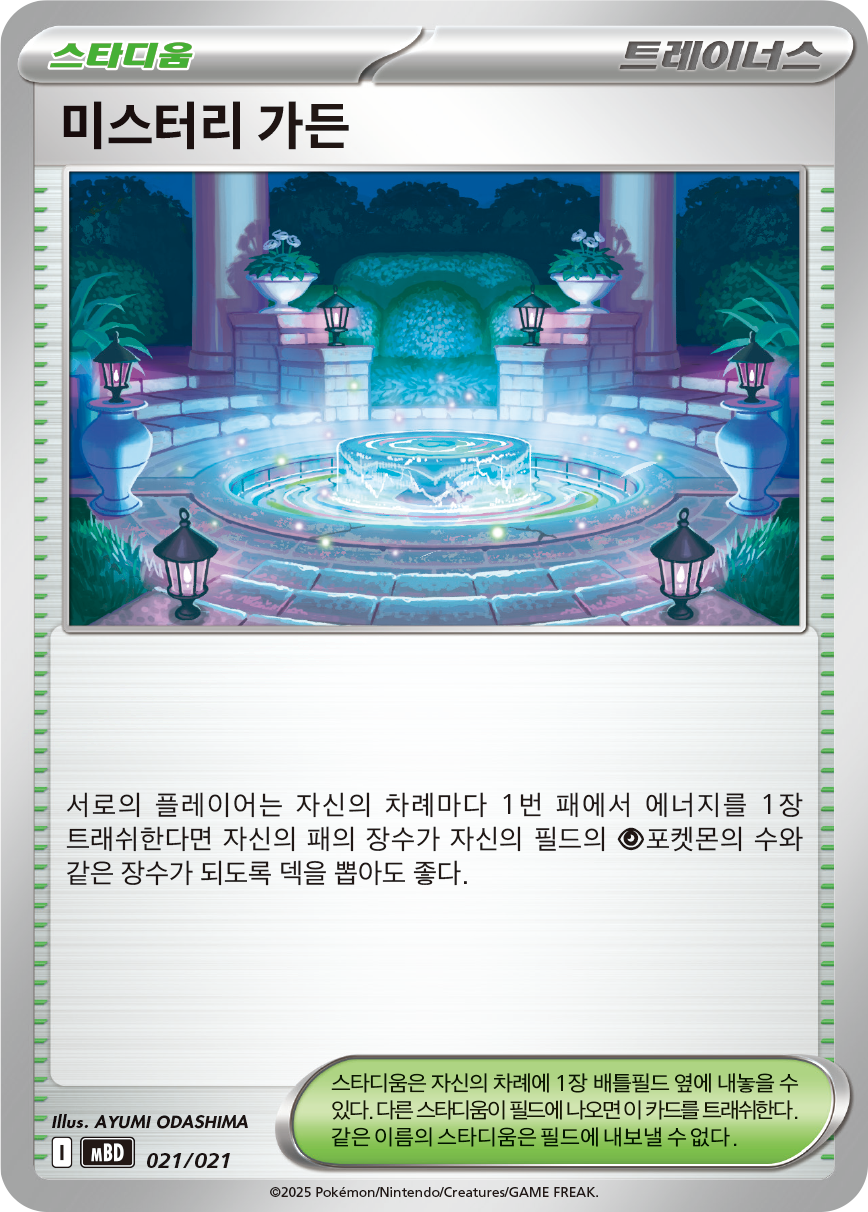 미스터리 가든